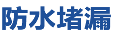 高安防水补漏公司